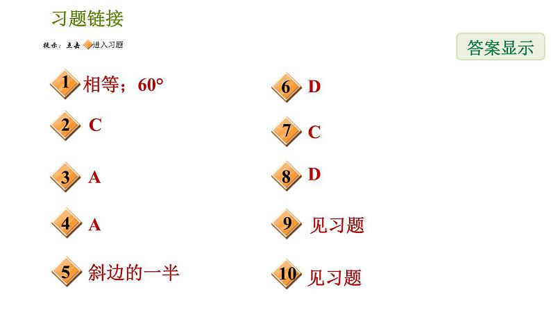 北师版八年级数学上册 第1章 1.1.4  等边三角形的判定 习题课件02