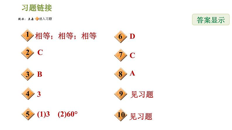 北师版八年级数学上册 第1章 1.1.2  等边三角形的性质 习题课件02