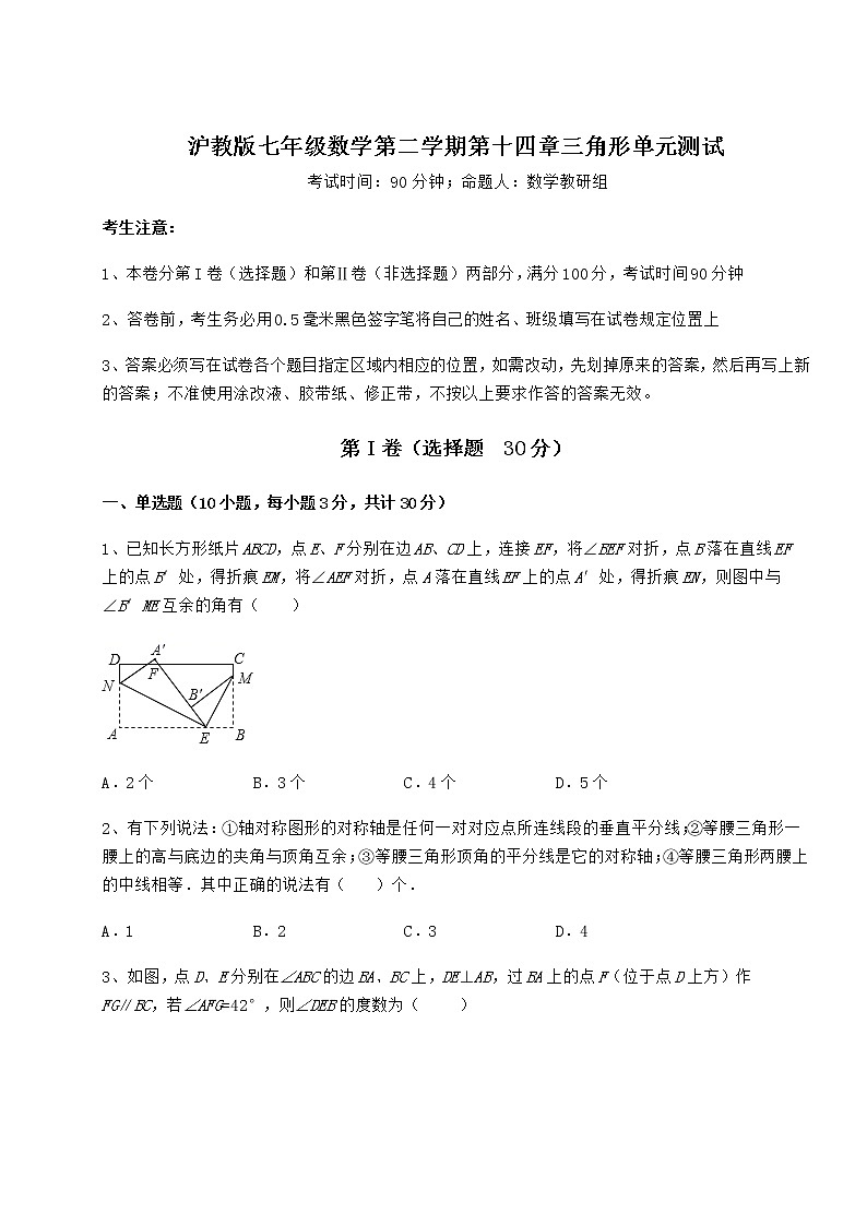2021-2022学年度强化训练沪教版七年级数学第二学期第十四章三角形单元测试试题（含详细解析）第1页