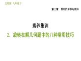 北师版八年级数学上册 第3章 素养集训  2．旋转在解几何题中的八种常用技巧 习题课件