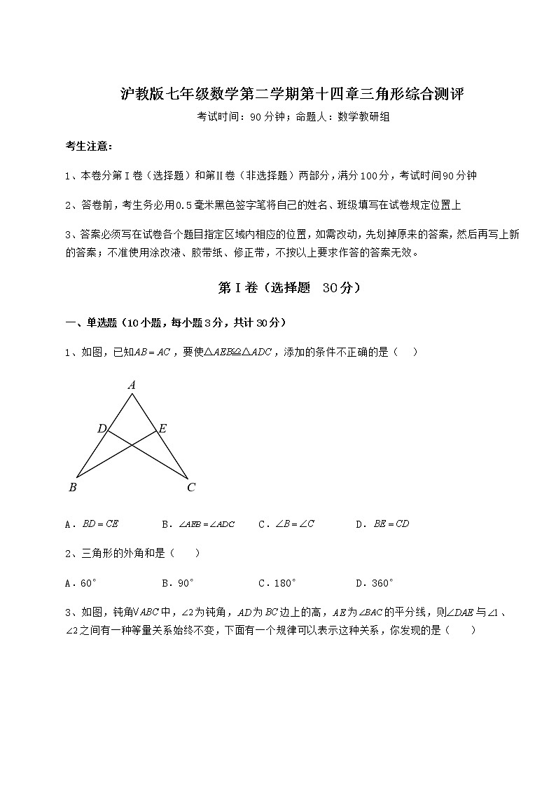2021-2022学年度强化训练沪教版七年级数学第二学期第十四章三角形综合测评试题（含答案解析）第1页