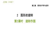 北师版八年级数学上册 第3章 3.2.2  旋转作图 习题课件