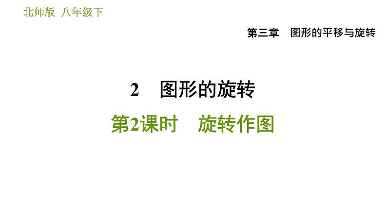北师版八年级数学上册 第3章 3.2.2  旋转作图 习题课件01