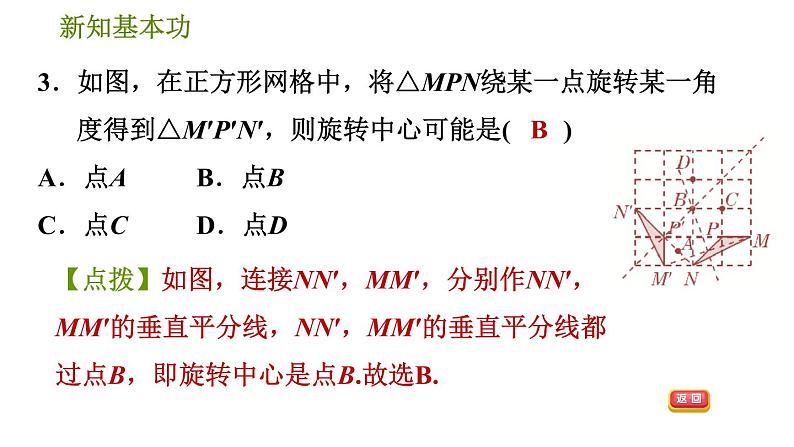 北师版八年级数学上册 第3章 3.2.2  旋转作图 习题课件05