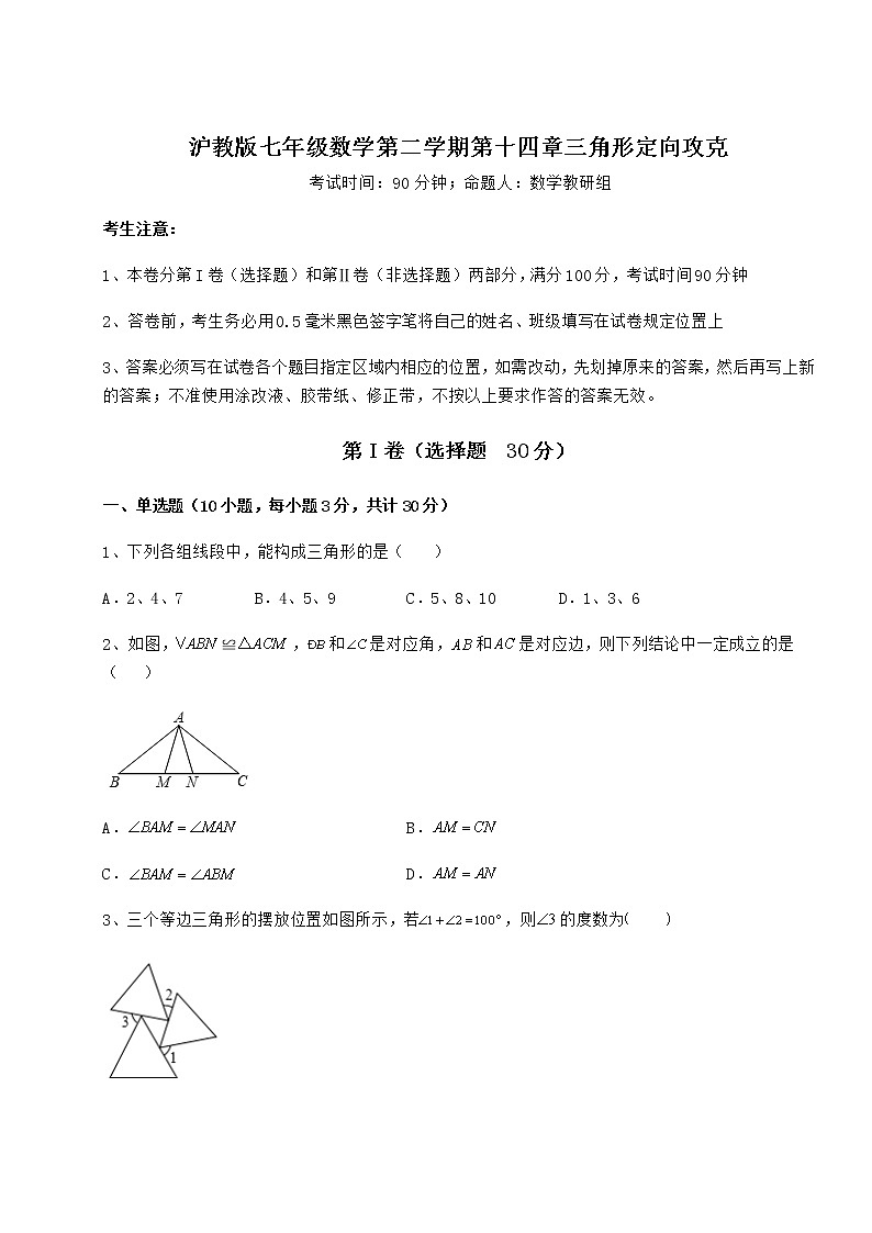 2021-2022学年度强化训练沪教版七年级数学第二学期第十四章三角形定向攻克试卷（精选）第1页
