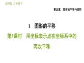 北师版八年级数学上册 第3章 3.1.3  用坐标表示点在坐标系中的两次平移 习题课件