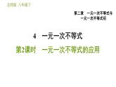 北师版八年级数学上册 第2章 2.4.2  一元一次不等式的应用 习题课件