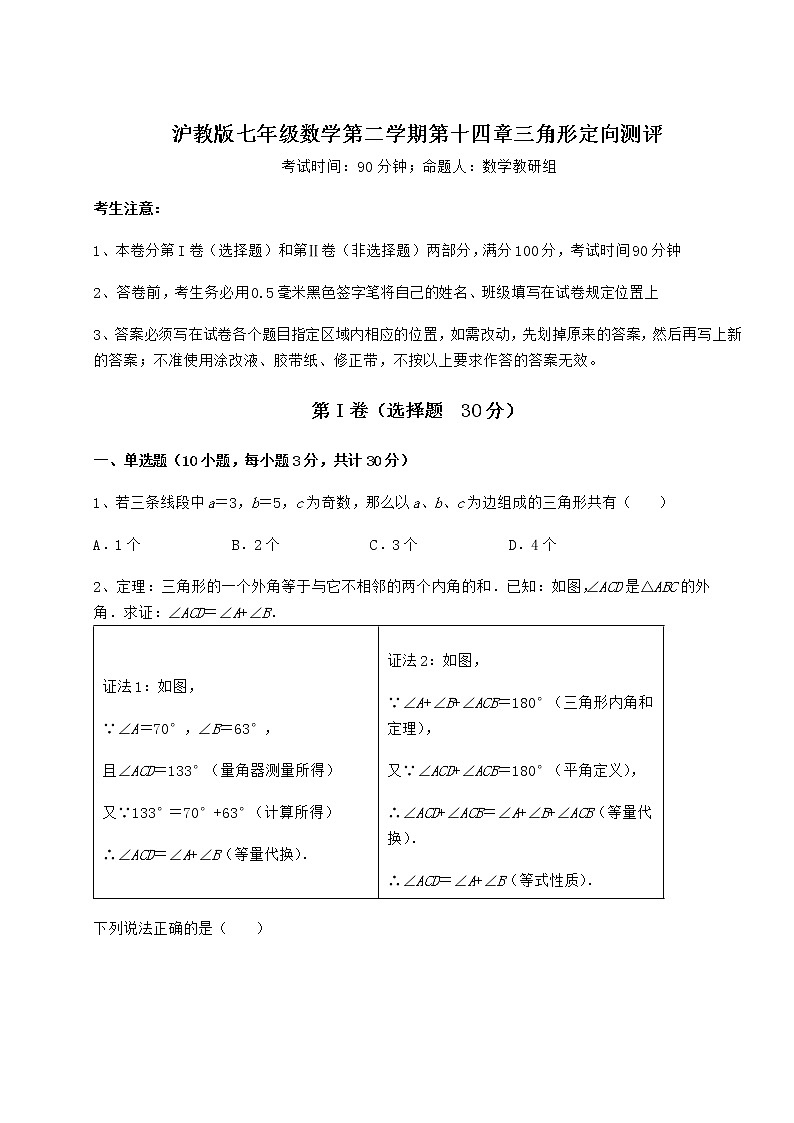 2021-2022学年沪教版七年级数学第二学期第十四章三角形定向测评试卷（无超纲带解析）第1页