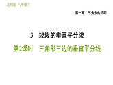 北师版八年级数学上册 第1章 1.3.2  三角形三边的垂直平分线 习题课件