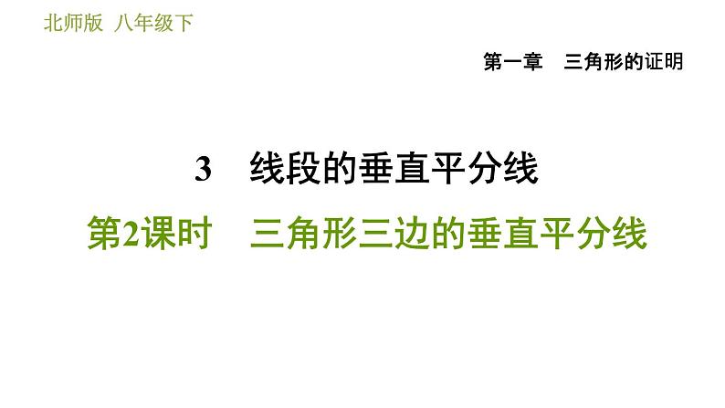 北师版八年级数学上册 第1章 1.3.2  三角形三边的垂直平分线 习题课件第1页