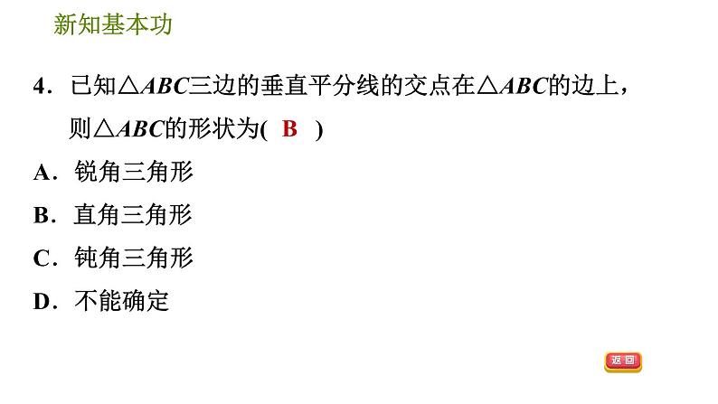 北师版八年级数学上册 第1章 1.3.2  三角形三边的垂直平分线 习题课件第7页