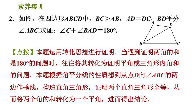 北师版八年级数学上册 第1章 素养集训 2．角平分线中作辅助线的四种常用方法 习题课件05