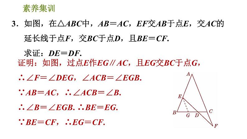 北师版八年级数学上册 第1章 素养集训  3．等腰三角形中作辅助线的八种常用方法 习题课件第7页