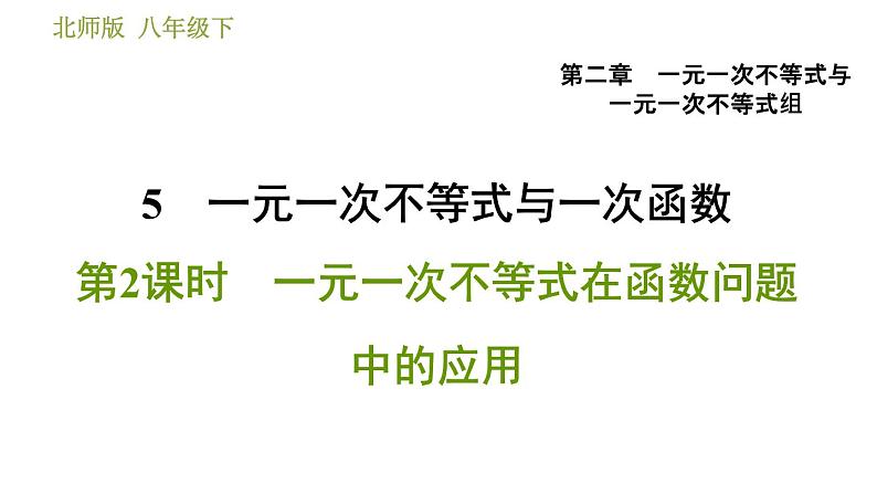 北师版八年级数学上册 第2章 2.5.2  一元一次不等式在函数问题中的应用 习题课件01