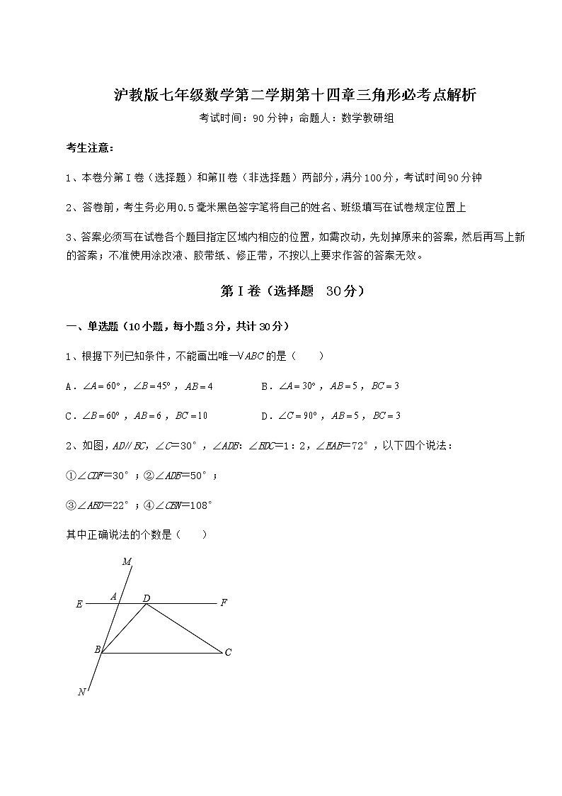2021-2022学年度强化训练沪教版七年级数学第二学期第十四章三角形必考点解析试题（含答案解析）第1页