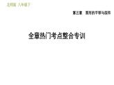 北师版八年级数学上册 第3章 全章热门考点整合专训 习题课件
