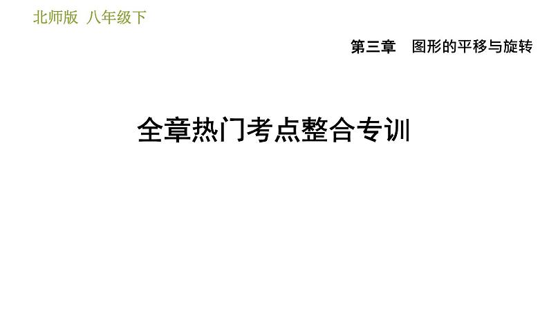 北师版八年级数学上册 第3章 全章热门考点整合专训 习题课件第1页