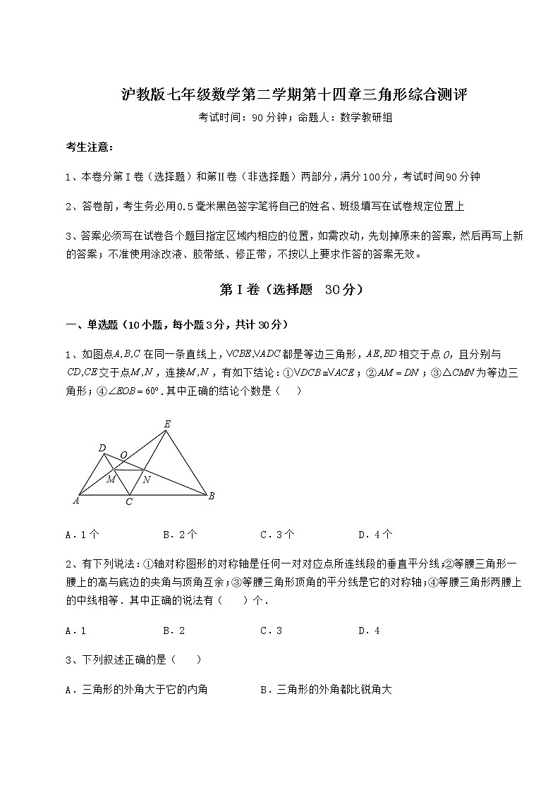 2021-2022学年度强化训练沪教版七年级数学第二学期第十四章三角形综合测评试题第1页