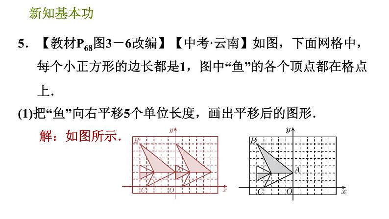 北师版八年级数学上册 第3章 3.1.2  用坐标表示点在坐标系中的一次平移 习题课件第8页