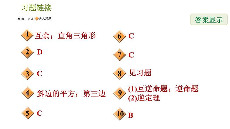 北师版八年级数学上册 第1章 1.2.1  直角三角形的性质与判定 习题课件第2页