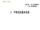 北师版八年级数学上册 第2章 2.2  不等式的基本性质 习题课件
