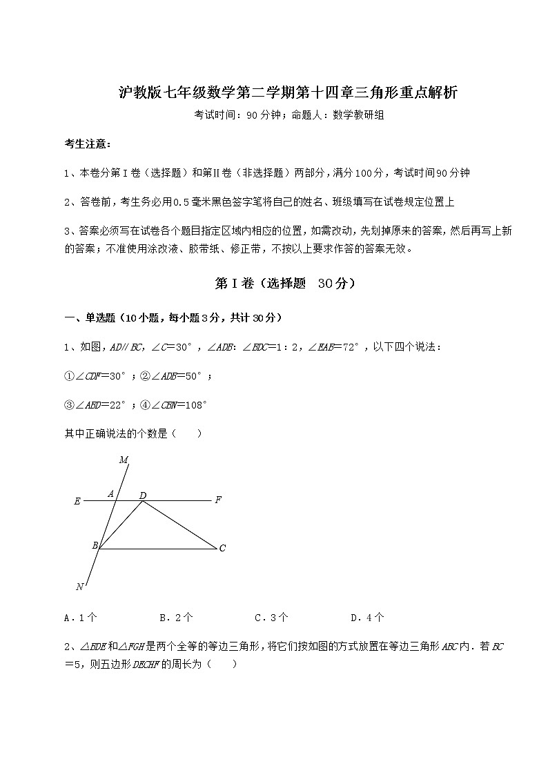2021-2022学年度沪教版七年级数学第二学期第十四章三角形重点解析试题（含详细解析）第1页