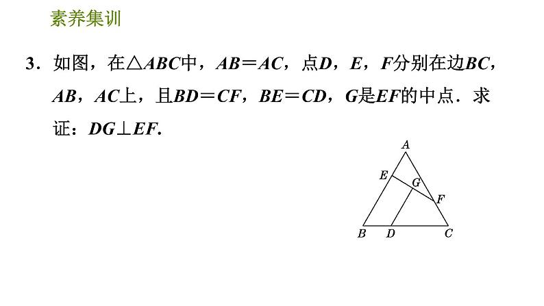 北师版八年级数学上册 第1章 素养集训  1．三角形中的五种常见证明类型 习题课件07