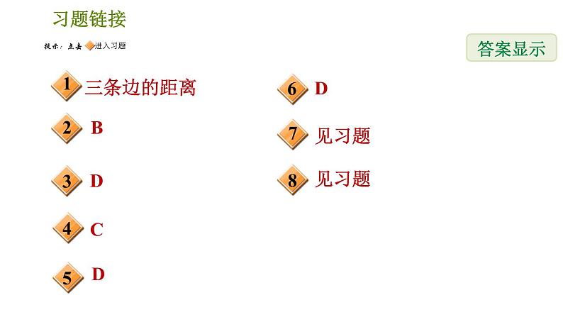 北师版八年级数学上册 第1章 1.4.2  三角形的角平分线 习题课件第2页