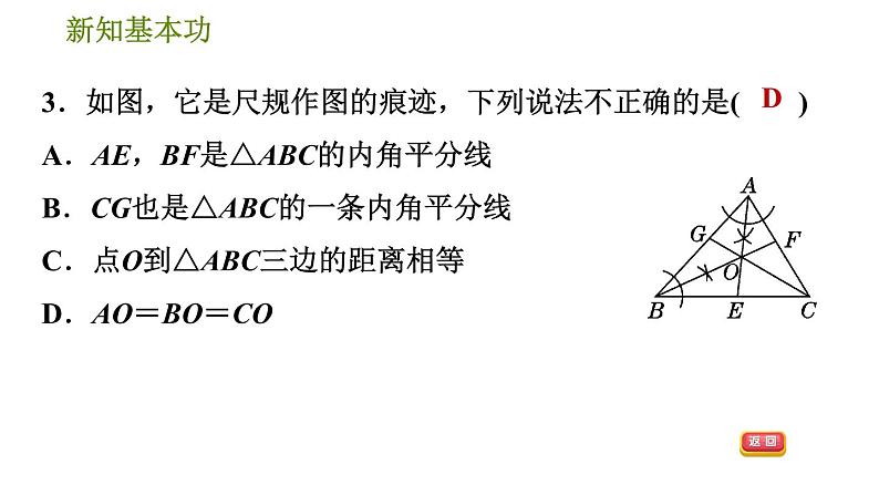 北师版八年级数学上册 第1章 1.4.2  三角形的角平分线 习题课件第5页