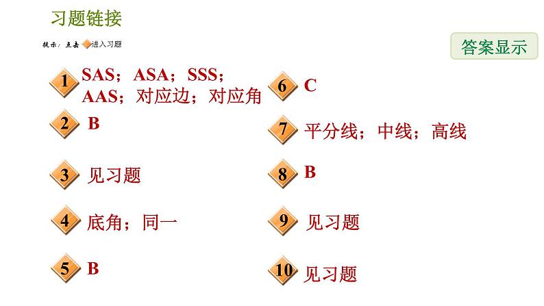 北师版八年级数学上册 第1章 1.1.1  等腰三角形的性质 习题课件02