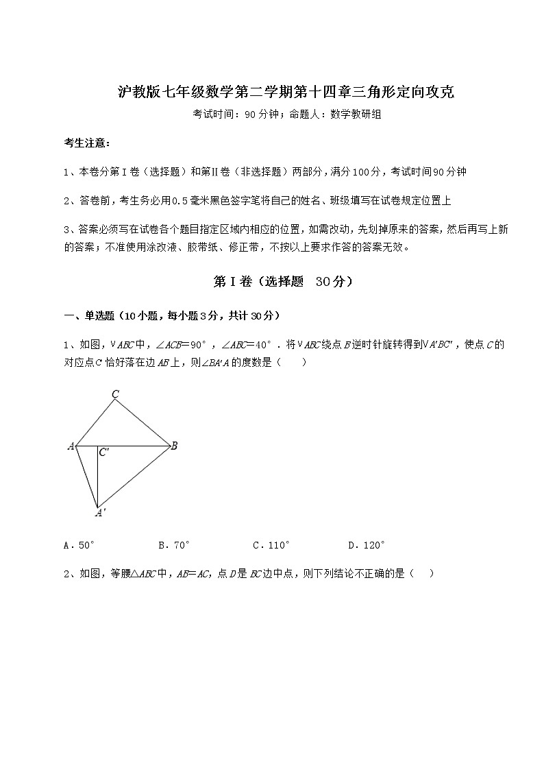 2021-2022学年度强化训练沪教版七年级数学第二学期第十四章三角形定向攻克练习题（精选）第1页