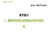 北师版八年级数学上册 第3章 素养集训  1．旋转的性质在证明线段关系中的应用 习题课件