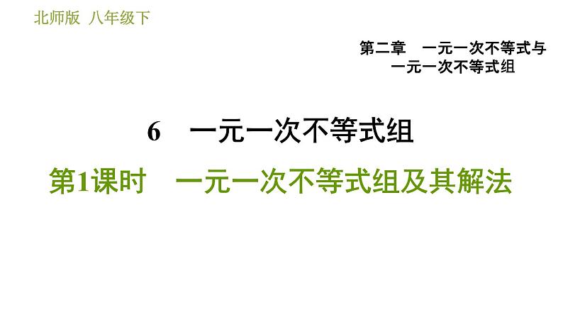 北师版八年级数学上册 第2章 2.6.1  一元一次不等式组及其解法 习题课件01