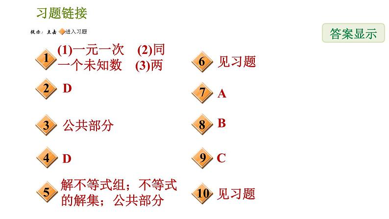 北师版八年级数学上册 第2章 2.6.1  一元一次不等式组及其解法 习题课件02