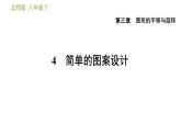 北师版八年级数学上册 第3章 3.4  简单的图案设计 习题课件