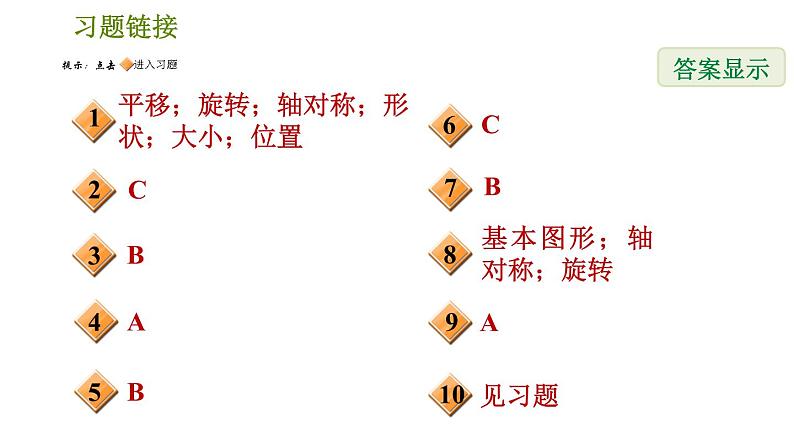 北师版八年级数学上册 第3章 3.4  简单的图案设计 习题课件第2页