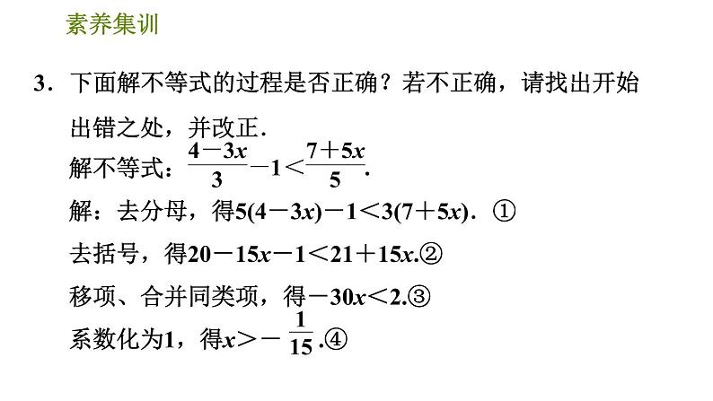 北师版八年级数学上册 第2章 素养集训  解一元一次不等式的五种常见类型 习题课件第6页