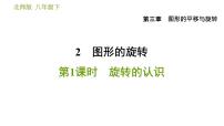 初中数学北师大版八年级上册2 平面直角坐标系习题课件ppt