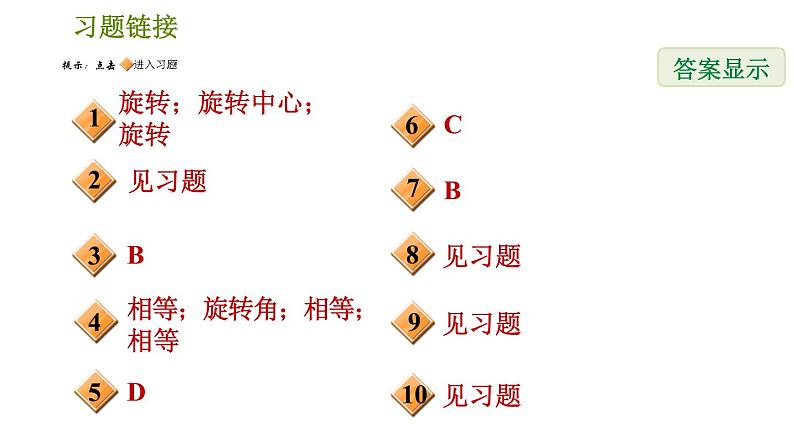 北师版八年级数学上册 第3章 3.2.1  旋转的认识 习题课件第2页