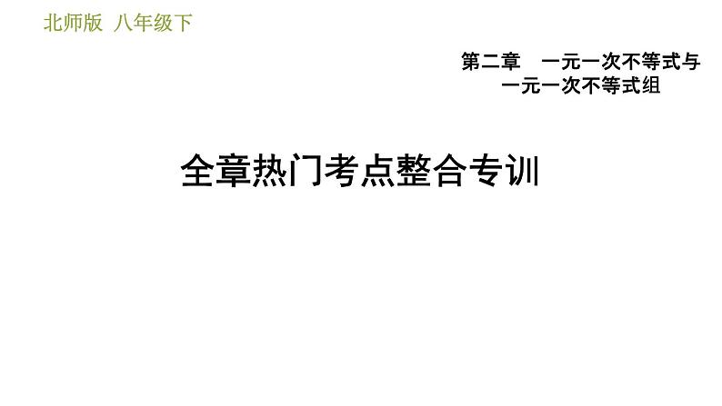 北师版八年级数学上册 第2章 全章热门考点整合专训 习题课件第1页