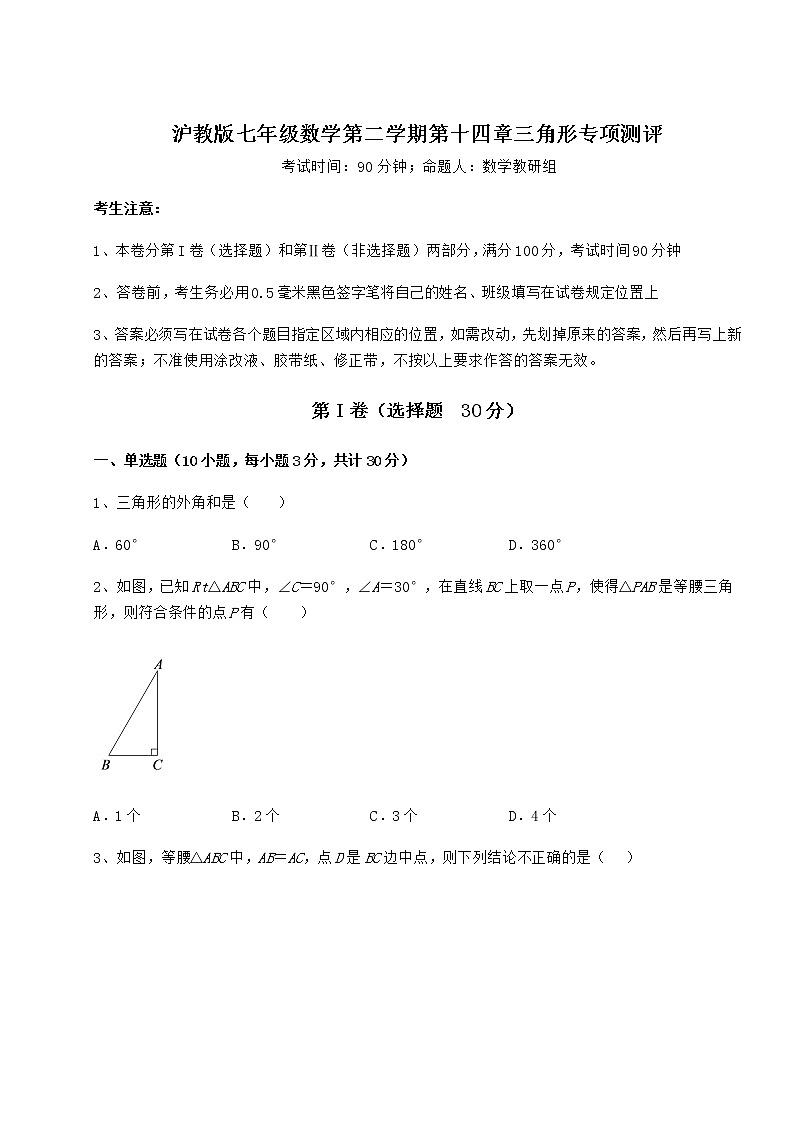 2021-2022学年沪教版七年级数学第二学期第十四章三角形专项测评试题（含详细解析）第1页