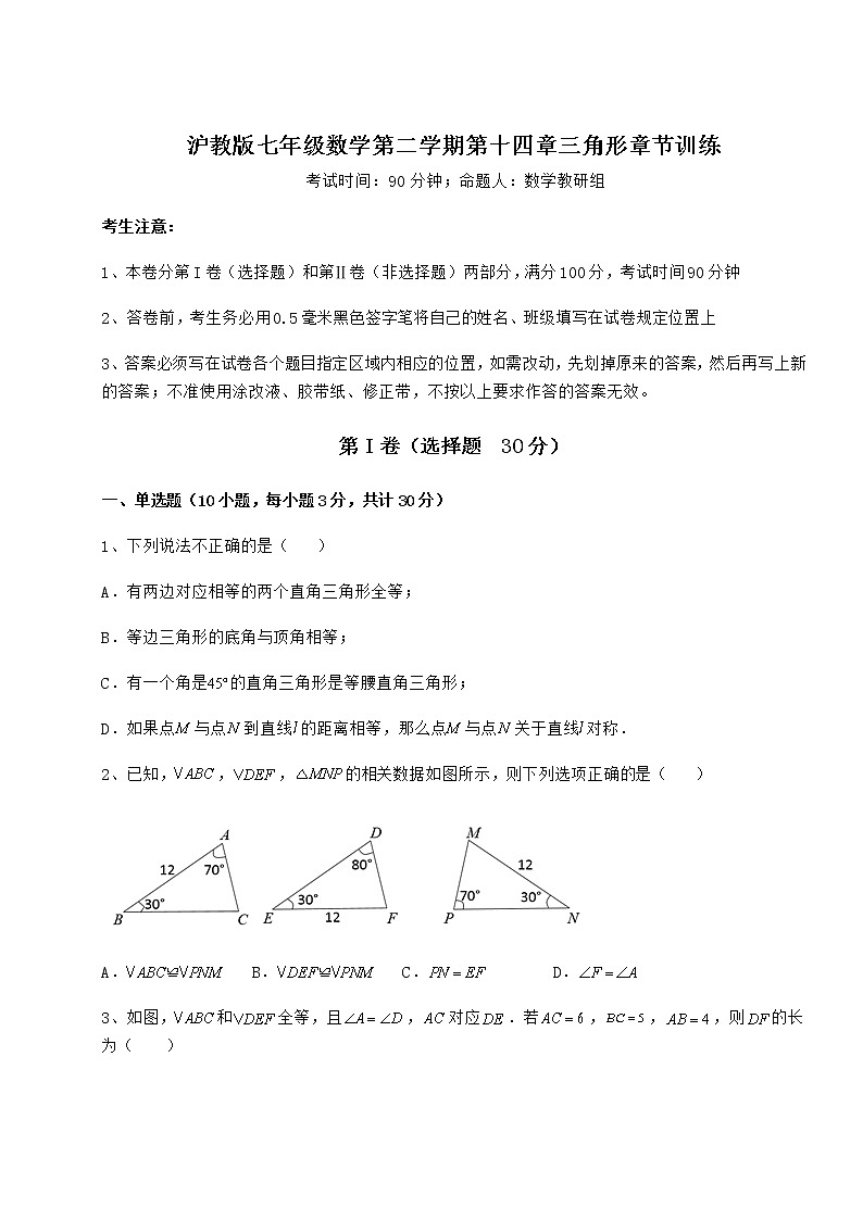 2022年必考点解析沪教版七年级数学第二学期第十四章三角形章节训练试卷（精选含答案）第1页