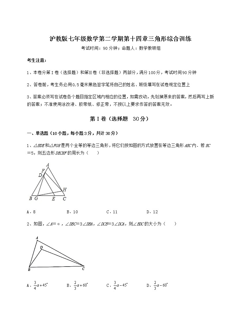 2021-2022学年最新沪教版七年级数学第二学期第十四章三角形综合训练试题（名师精选）第1页
