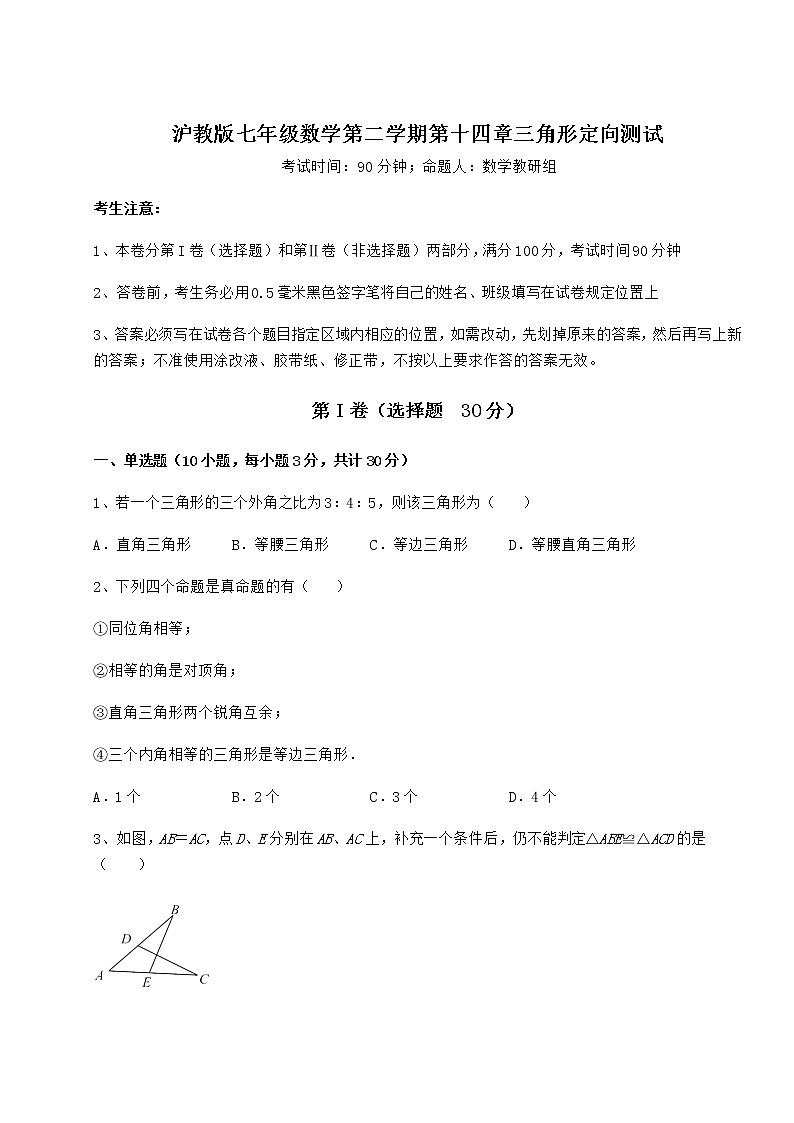 2021-2022学年基础强化沪教版七年级数学第二学期第十四章三角形定向测试试卷（精选含详解）第1页