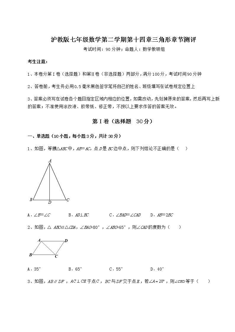 2021-2022学年最新沪教版七年级数学第二学期第十四章三角形章节测评练习题（精选）第1页