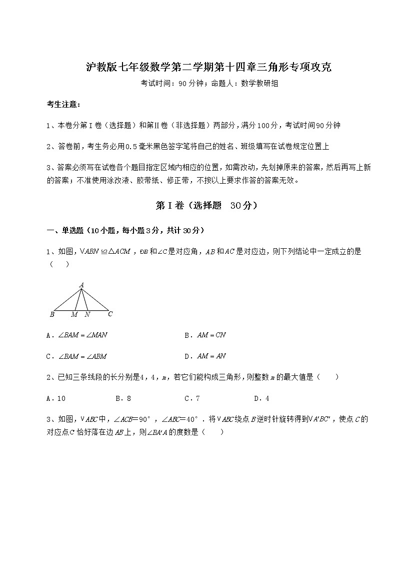 2021-2022学年最新沪教版七年级数学第二学期第十四章三角形专项攻克试卷第1页