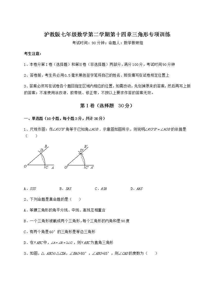 2021-2022学年基础强化沪教版七年级数学第二学期第十四章三角形专项训练试卷（精选含详解）第1页
