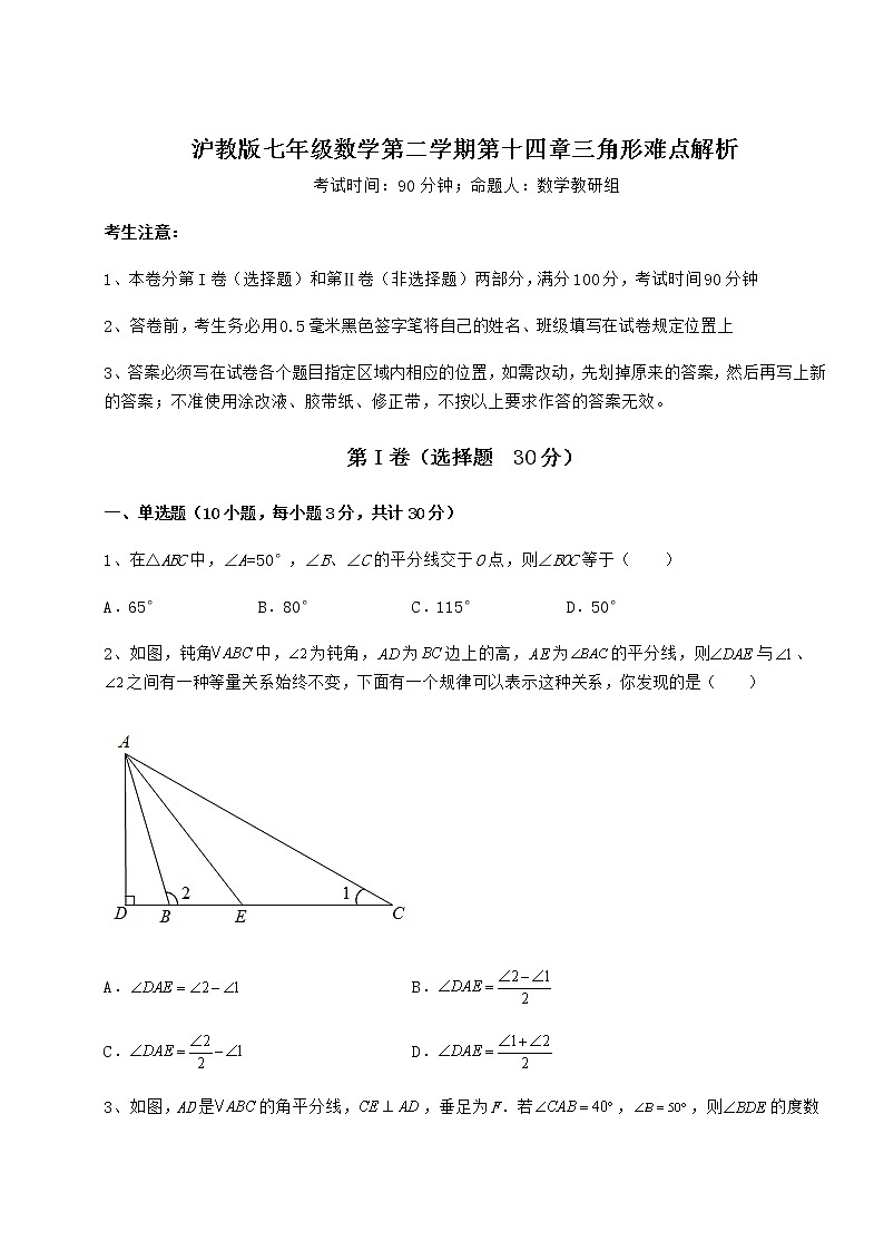 2022年必考点解析沪教版七年级数学第二学期第十四章三角形难点解析试题（无超纲）第1页
