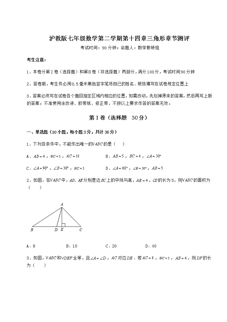 2021-2022学年最新沪教版七年级数学第二学期第十四章三角形章节测评试题（含详细解析）第1页