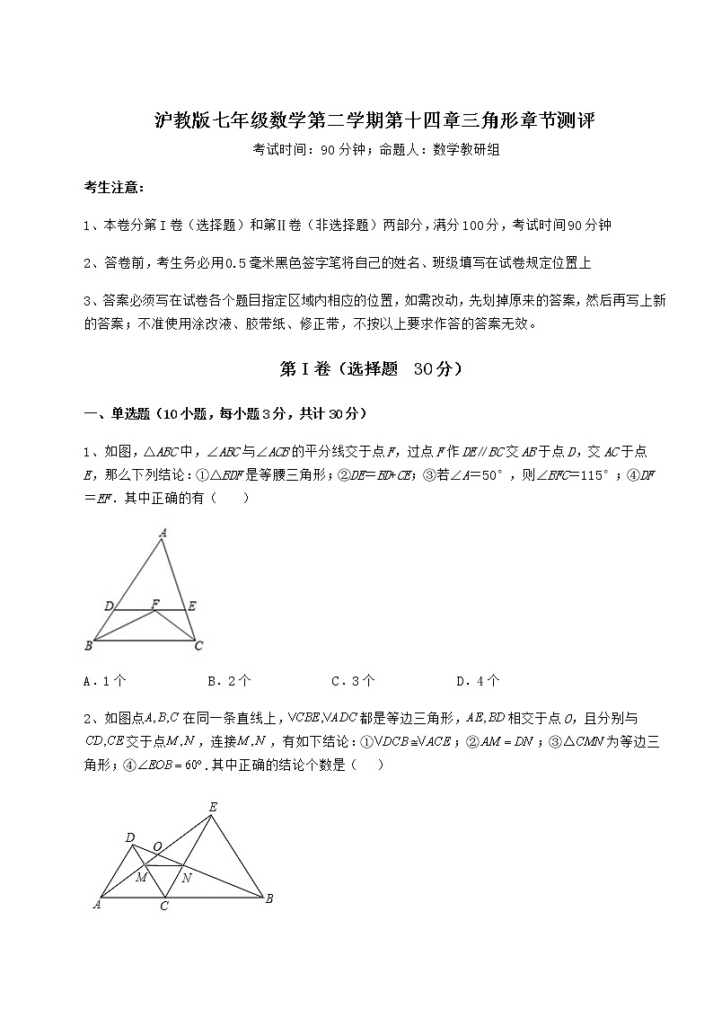 2022年必考点解析沪教版七年级数学第二学期第十四章三角形章节测评练习题（精选）第1页